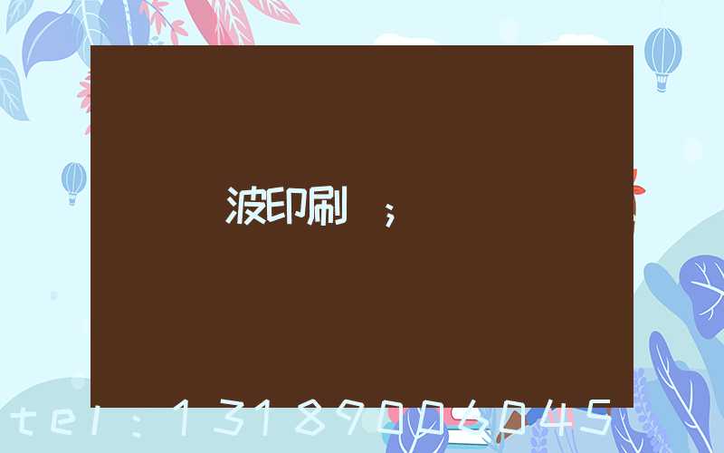 寧波印刷廠