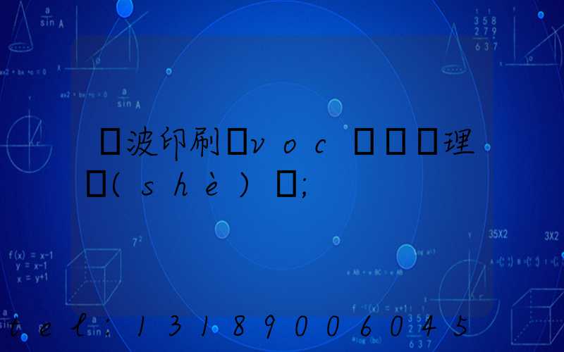 寧波印刷廠voc廢氣處理設(shè)備