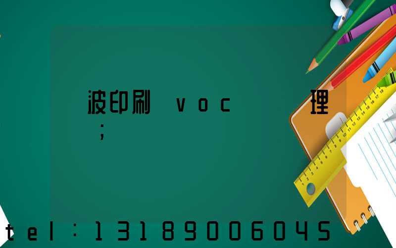 寧波印刷廠voc廢氣處理設備