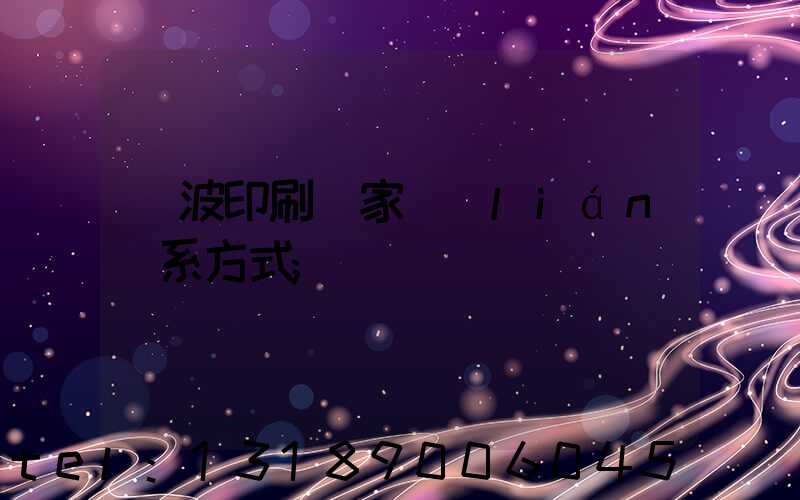 寧波印刷廠家聯(lián)系方式
