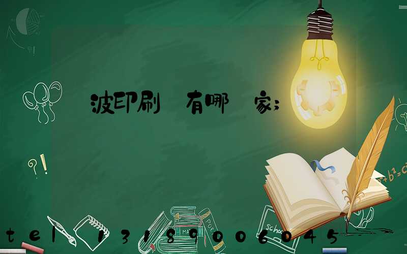 寧波印刷廠有哪幾家