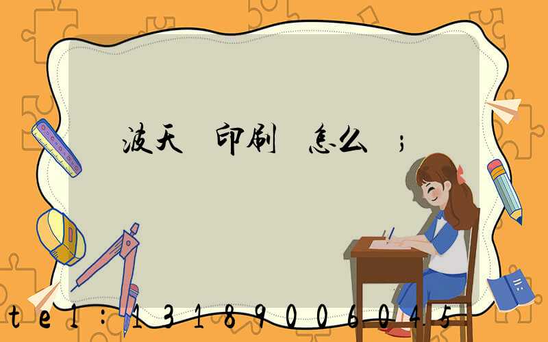 寧波天時印刷廠怎么樣