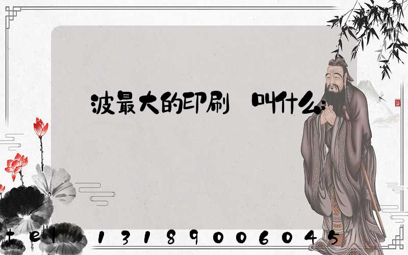 寧波最大的印刷廠叫什么