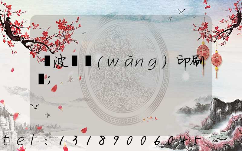 寧波絲網(wǎng)印刷廠