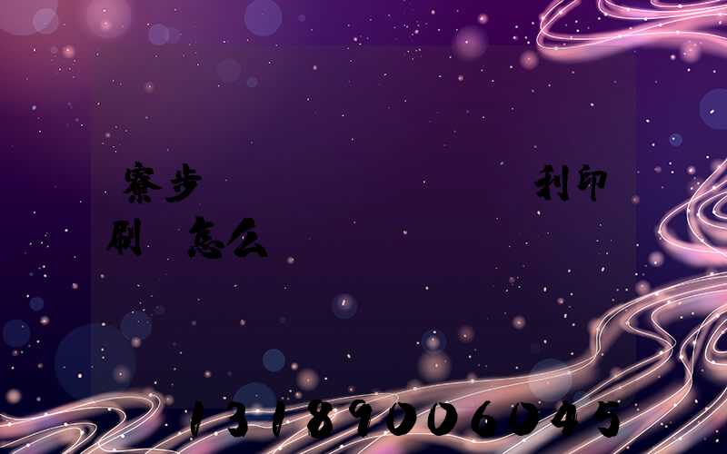 寮步當(dāng)納利印刷廠怎么樣