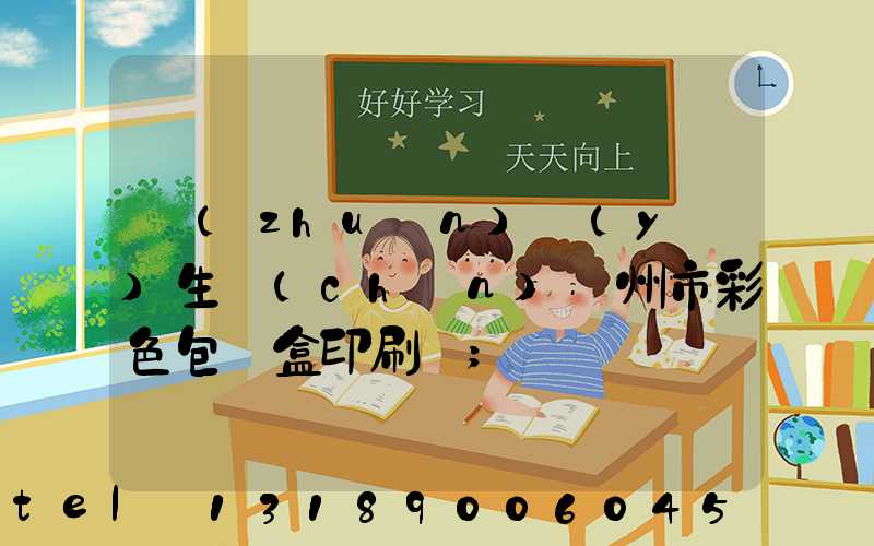 專(zhuān)業(yè)生產(chǎn)廣州市彩色包裝盒印刷廠