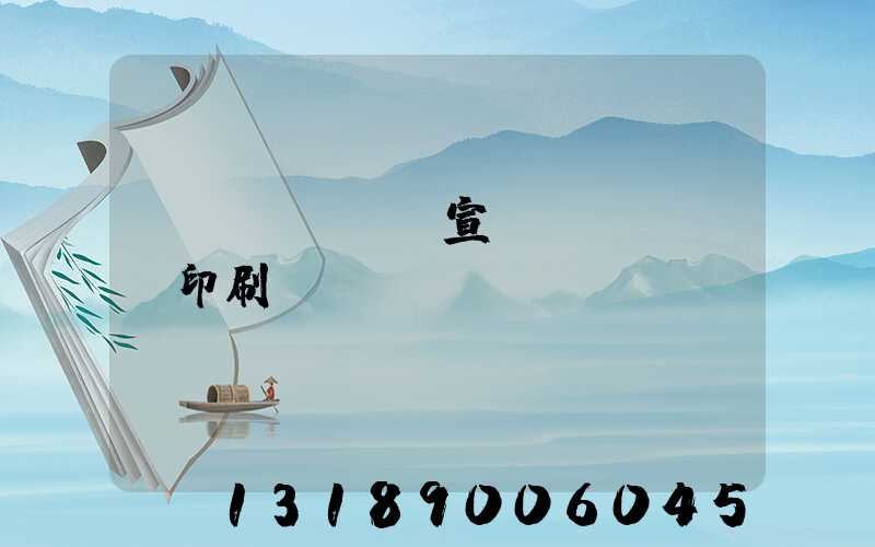專業(yè)宣傳冊(cè)印刷