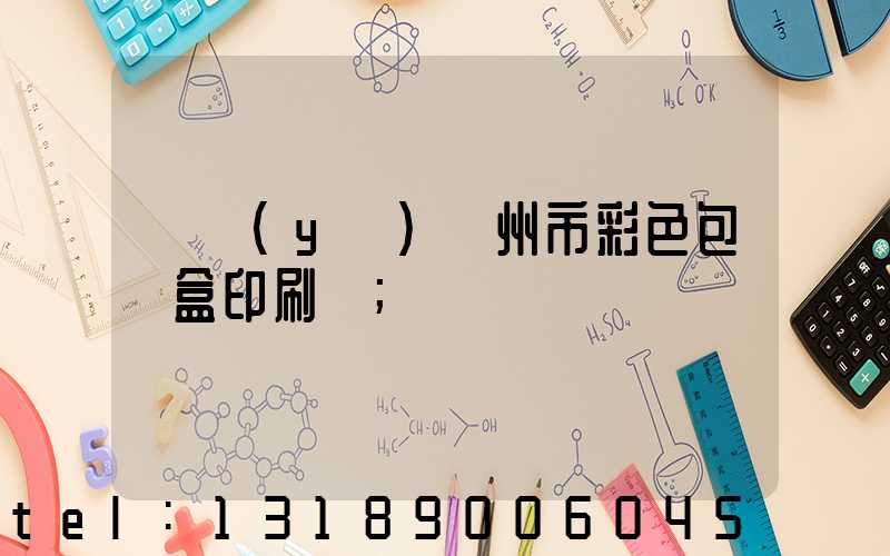專業(yè)廣州市彩色包裝盒印刷廠