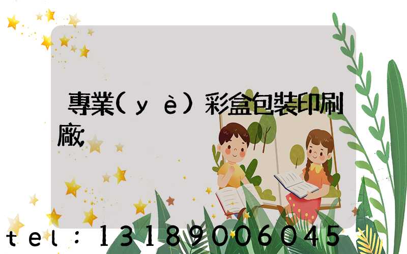 專業(yè)彩盒包裝印刷廠