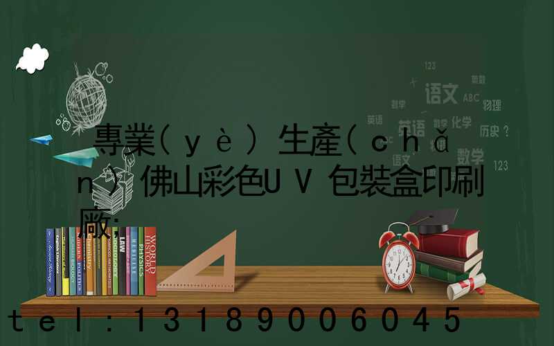 專業(yè)生產(chǎn)佛山彩色UV包裝盒印刷廠