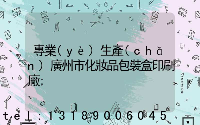 專業(yè)生產(chǎn)廣州市化妝品包裝盒印刷廠