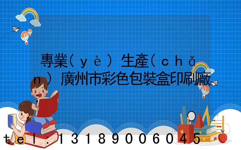 專業(yè)生產(chǎn)廣州市彩色包裝盒印刷廠