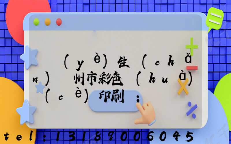 專業(yè)生產(chǎn)廣州市彩色畫(huà)冊(cè)印刷廠