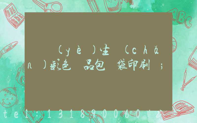 專業(yè)生產(chǎn)彩色禮品包裝袋印刷廠