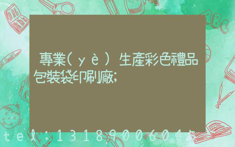 專業(yè)生產彩色禮品包裝袋印刷廠