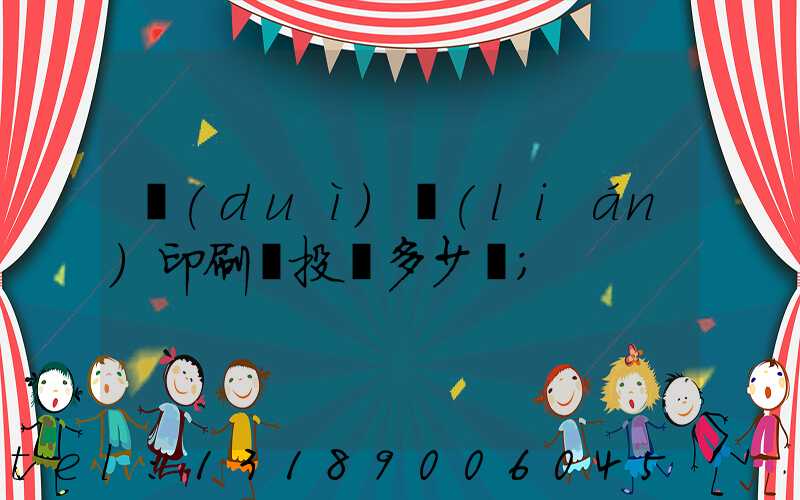 對(duì)聯(lián)印刷廠投資多少錢