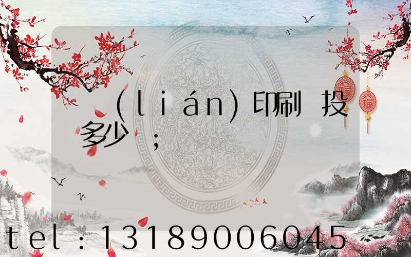 對聯(lián)印刷廠投資多少錢