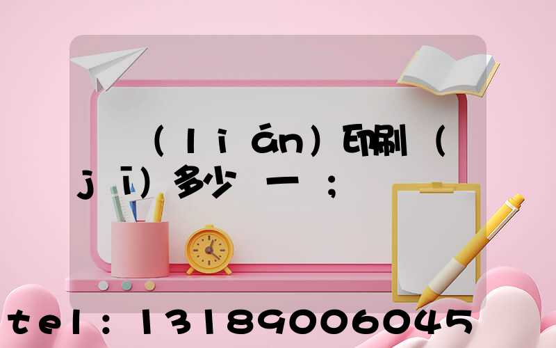 對聯(lián)印刷機(jī)多少錢一臺