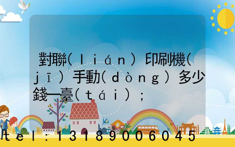 對聯(lián)印刷機(jī)手動(dòng)多少錢一臺(tái)