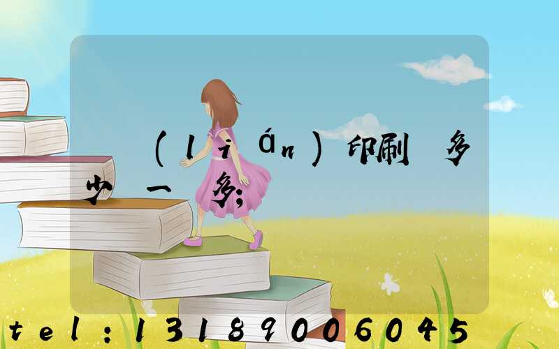 對聯(lián)印刷機多少錢一臺多