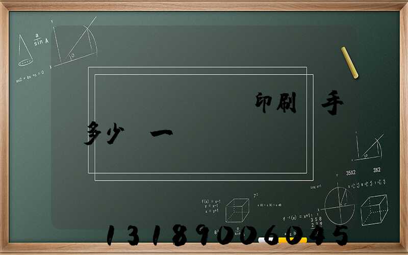 對聯(lián)印刷機手動多少錢一臺