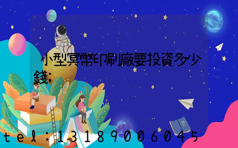 小型冥幣印刷廠要投資多少錢