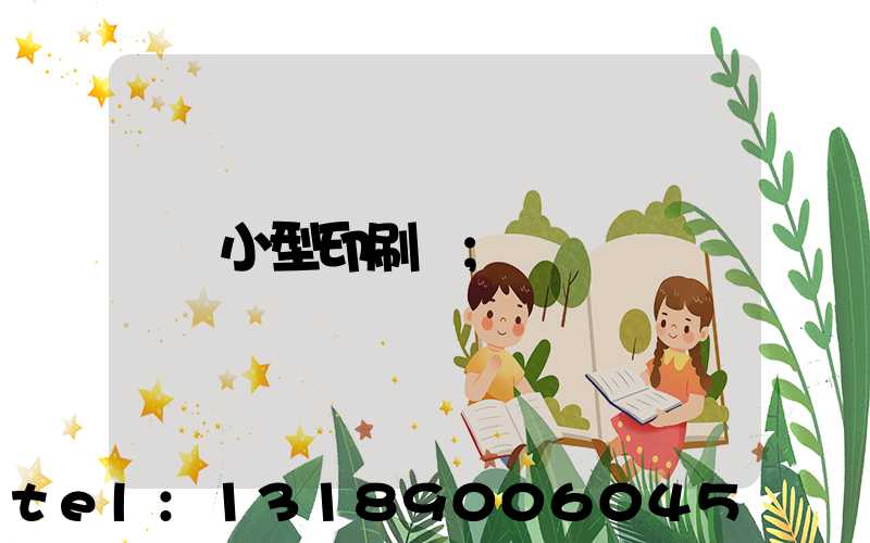 小型印刷廠