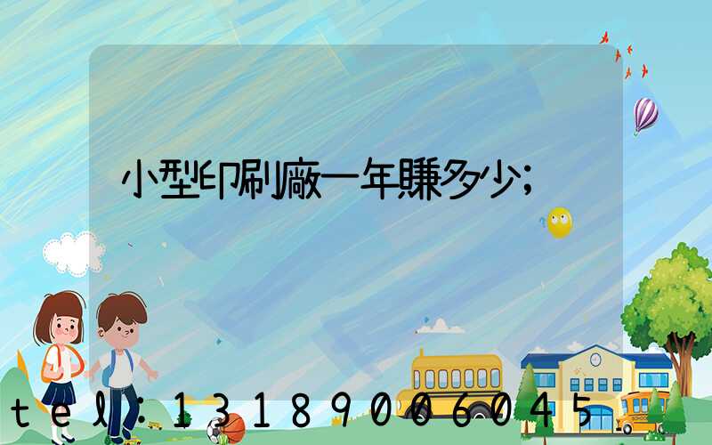 小型印刷廠一年賺多少