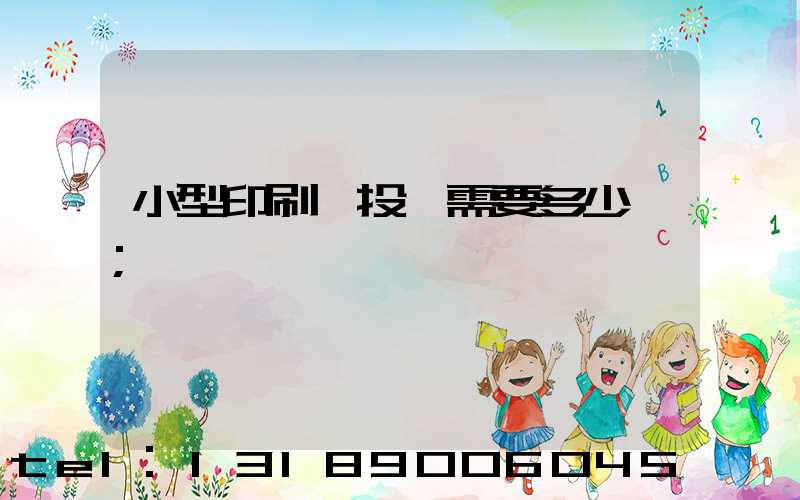 小型印刷廠投資需要多少錢