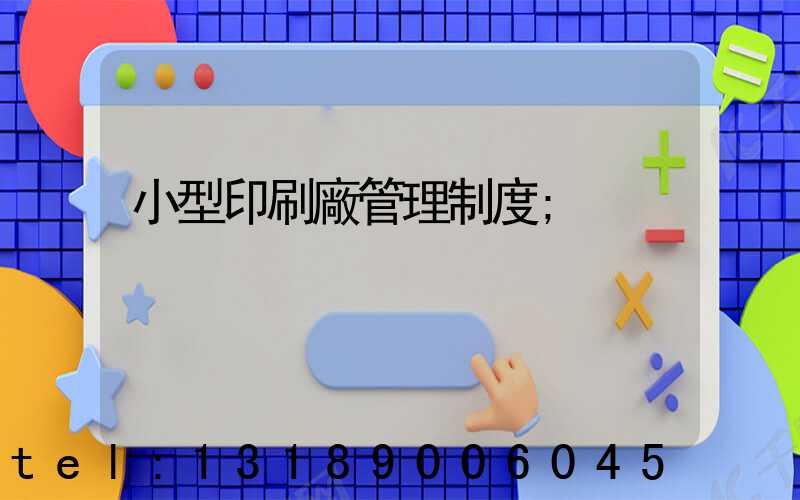 小型印刷廠管理制度