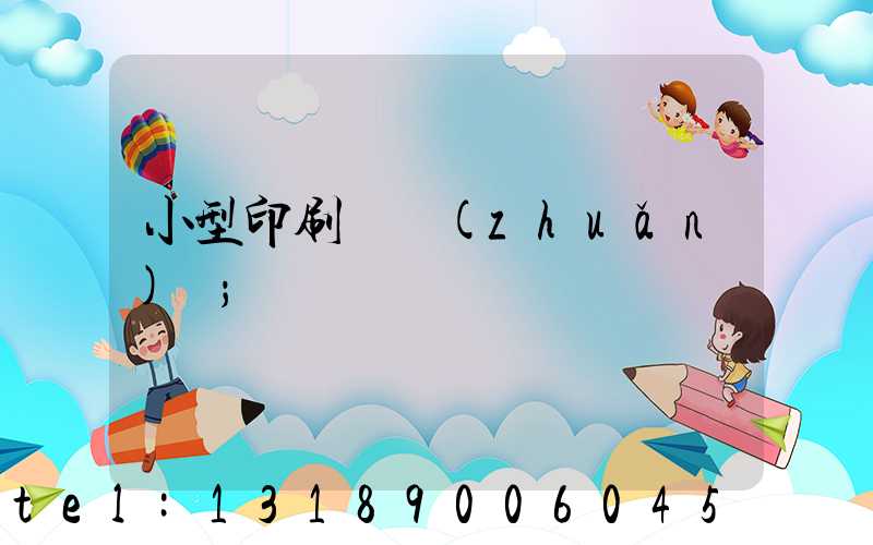 小型印刷廠轉(zhuǎn)讓