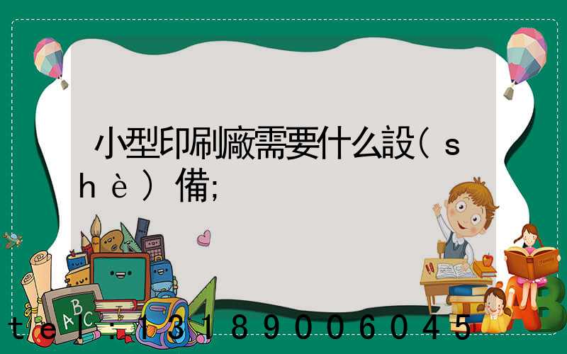 小型印刷廠需要什么設(shè)備