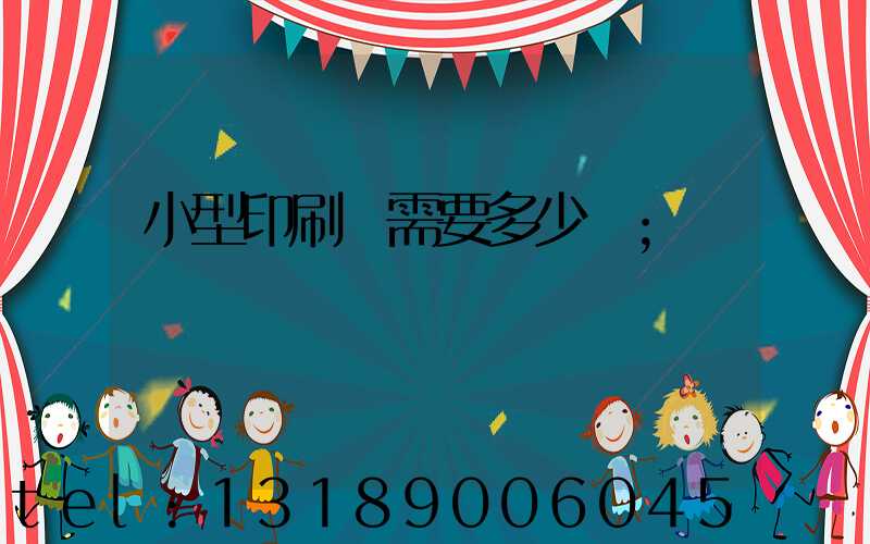小型印刷廠需要多少錢