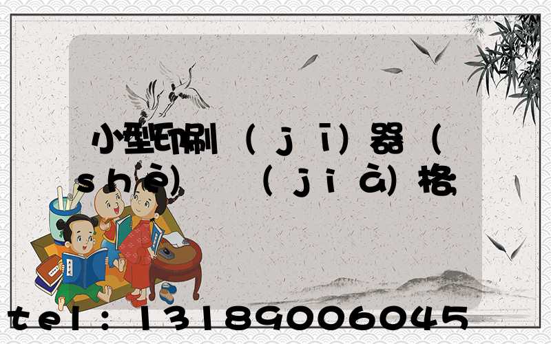小型印刷機(jī)器設(shè)備價(jià)格