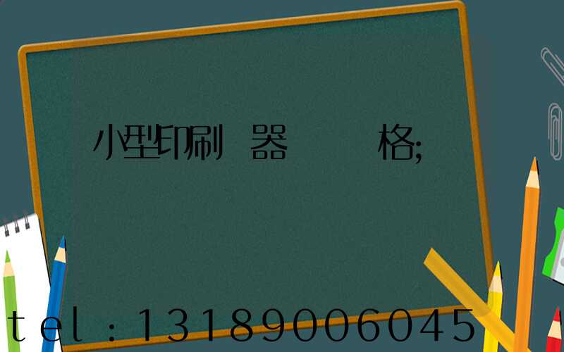 小型印刷機器設備價格