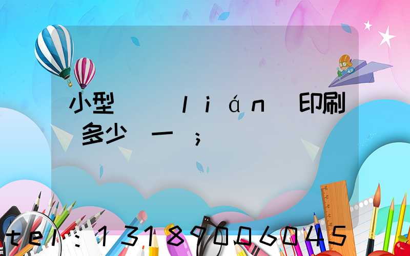 小型對聯(lián)印刷機多少錢一臺