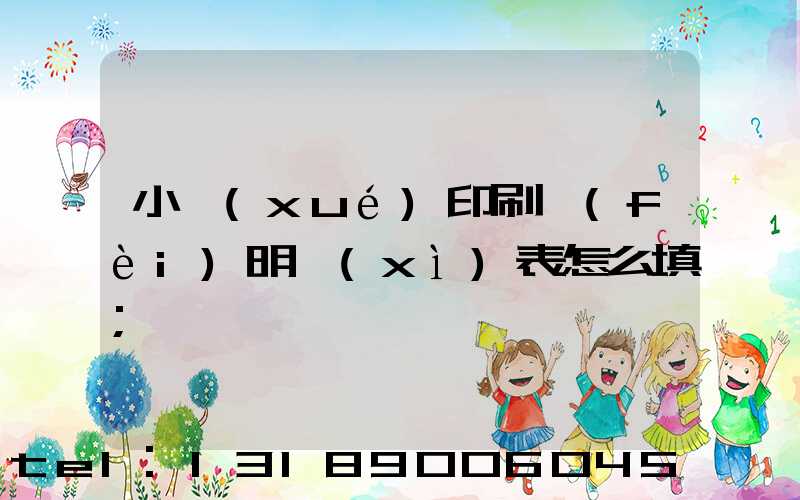 小學(xué)印刷費(fèi)明細(xì)表怎么填