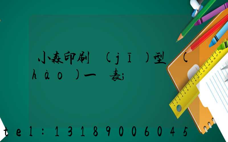 小森印刷機(jī)型號(hào)一覽表