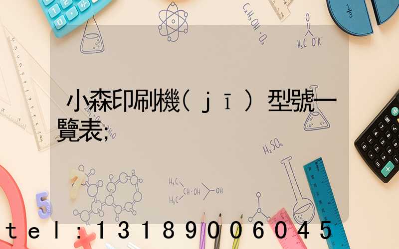 小森印刷機(jī)型號一覽表