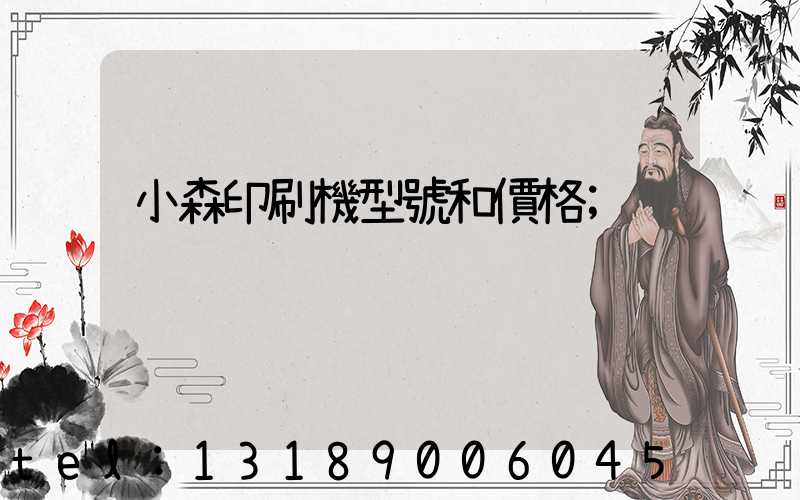 小森印刷機型號和價格