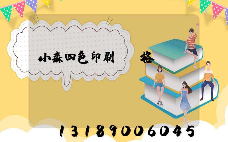 小森四色印刷機價格