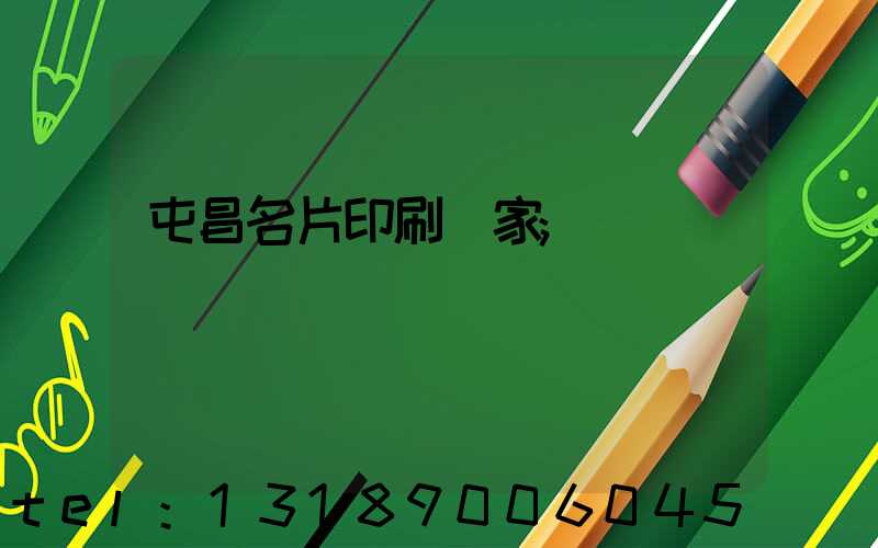 屯昌名片印刷廠家
