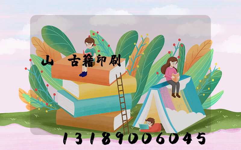 山東古籍印刷廠