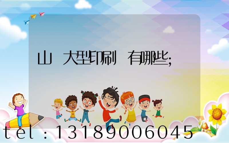 山東大型印刷廠有哪些