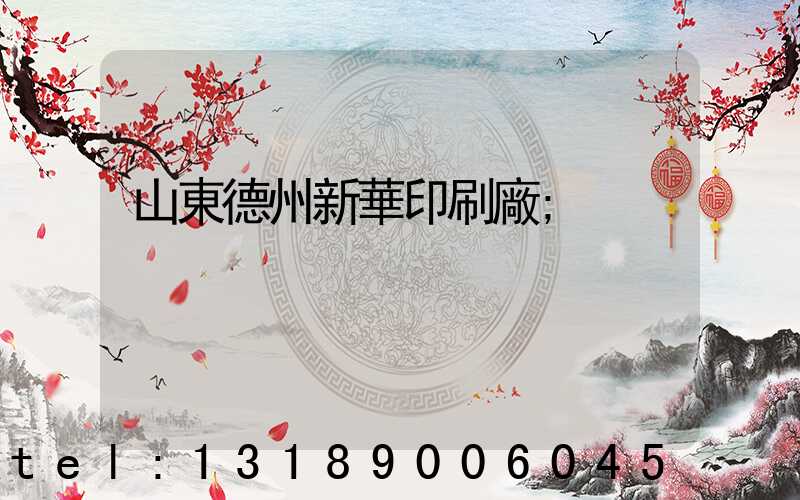 山東德州新華印刷廠