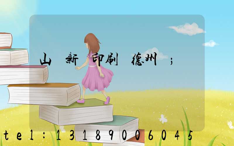 山東新華印刷廠德州廠