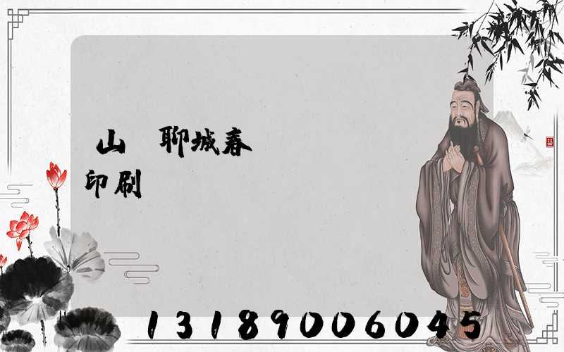 山東聊城春聯(lián)印刷廠