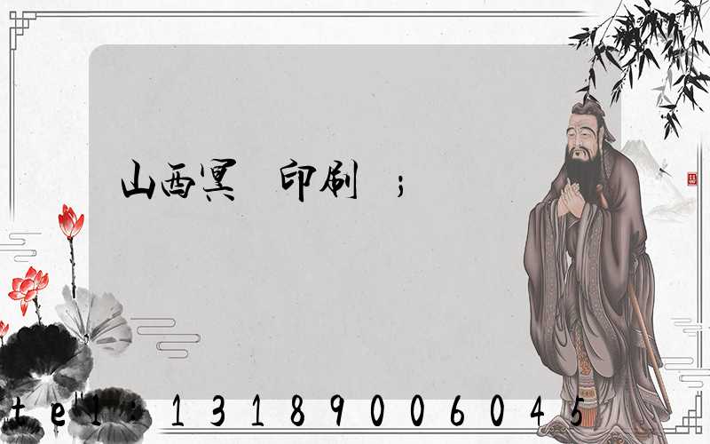 山西冥幣印刷廠