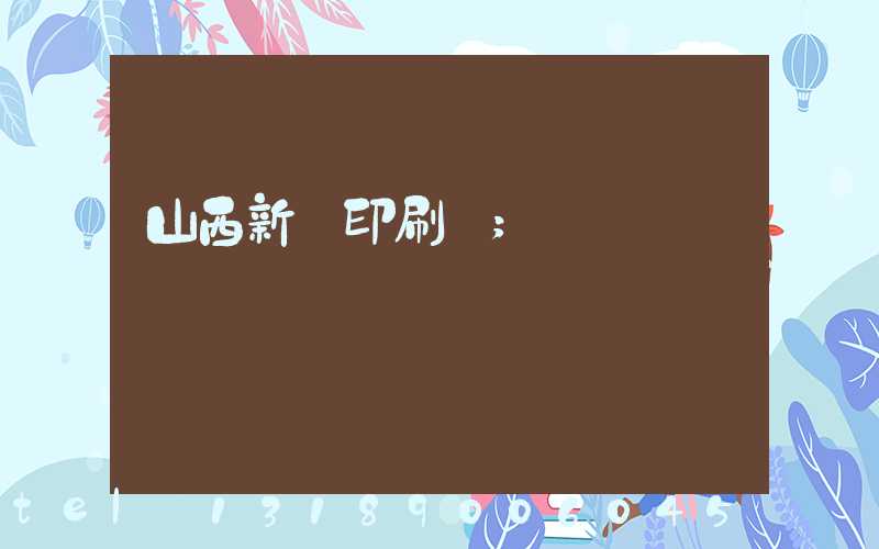 山西新華印刷廠