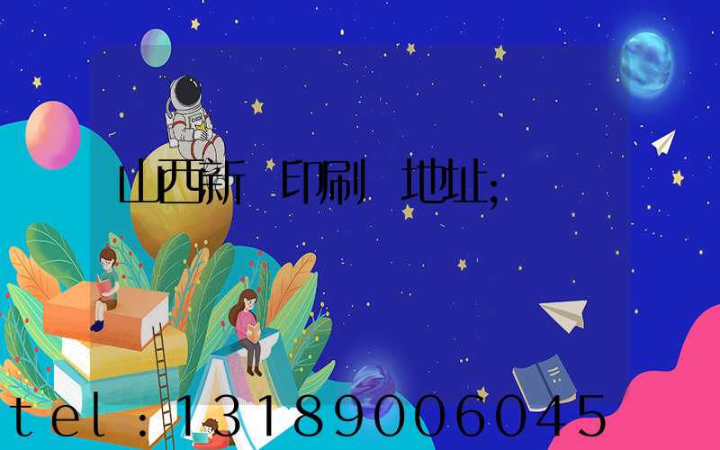 山西新華印刷廠地址